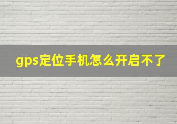 gps定位手机怎么开启不了