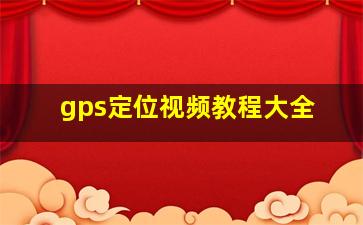 gps定位视频教程大全