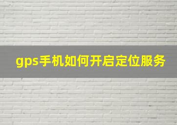 gps手机如何开启定位服务