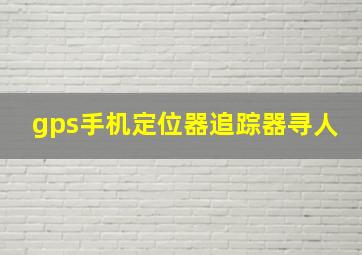 gps手机定位器追踪器寻人