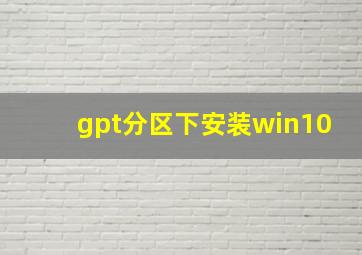 gpt分区下安装win10