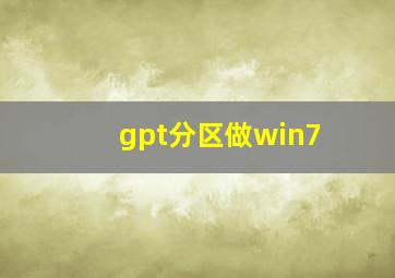 gpt分区做win7