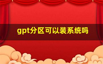 gpt分区可以装系统吗