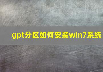 gpt分区如何安装win7系统