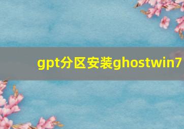 gpt分区安装ghostwin7