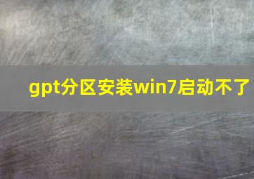 gpt分区安装win7启动不了