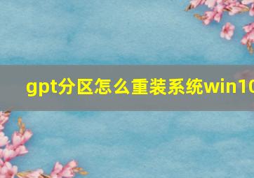 gpt分区怎么重装系统win10