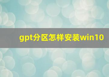 gpt分区怎样安装win10