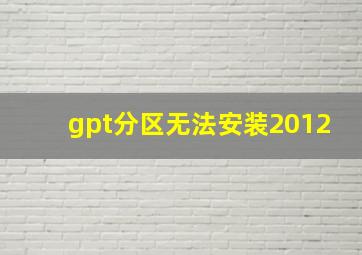 gpt分区无法安装2012