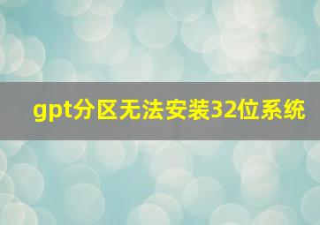 gpt分区无法安装32位系统