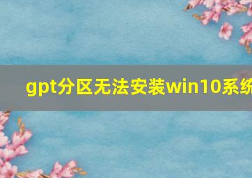 gpt分区无法安装win10系统