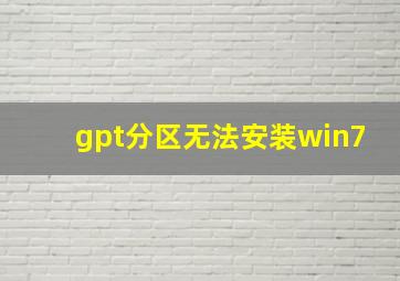 gpt分区无法安装win7