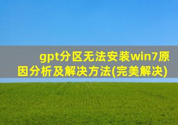 gpt分区无法安装win7原因分析及解决方法(完美解决)