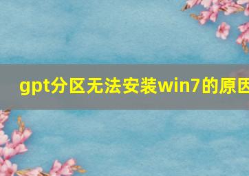 gpt分区无法安装win7的原因