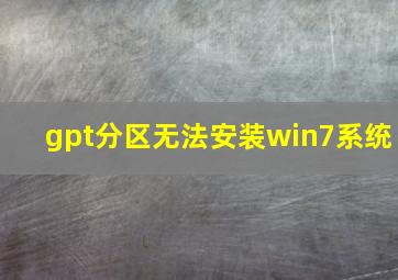 gpt分区无法安装win7系统