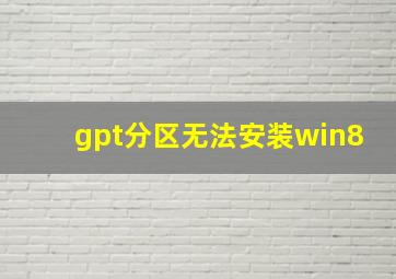 gpt分区无法安装win8