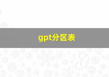 gpt分区表