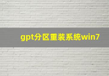 gpt分区重装系统win7