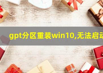 gpt分区重装win10,无法启动