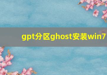 gpt分区ghost安装win7