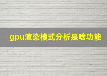 gpu渲染模式分析是啥功能