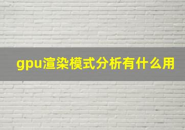 gpu渲染模式分析有什么用