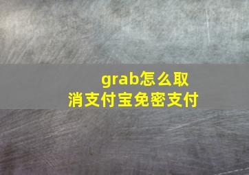 grab怎么取消支付宝免密支付