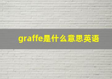 graffe是什么意思英语