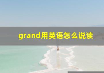 grand用英语怎么说读