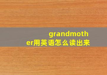 grandmother用英语怎么读出来