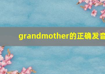 grandmother的正确发音