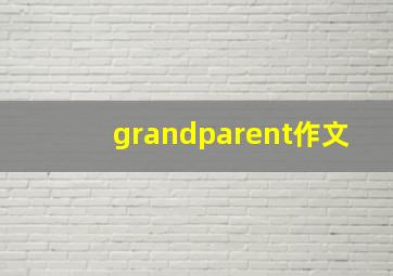 grandparent作文