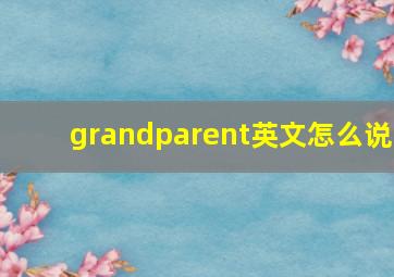 grandparent英文怎么说