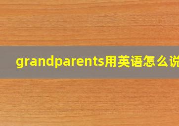 grandparents用英语怎么说读