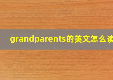 grandparents的英文怎么读音