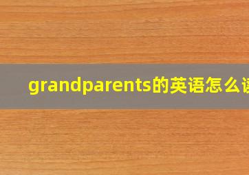 grandparents的英语怎么读?