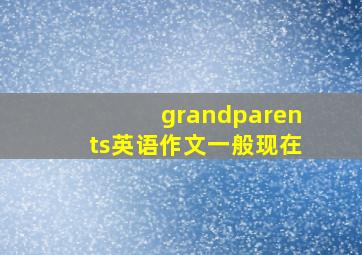 grandparents英语作文一般现在