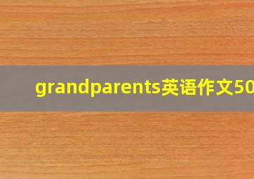 grandparents英语作文50字