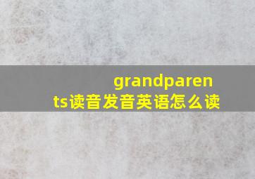 grandparents读音发音英语怎么读