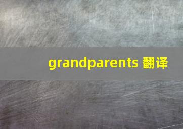 grandparents 翻译