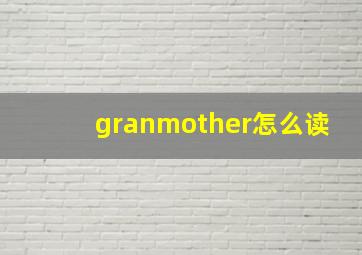 granmother怎么读