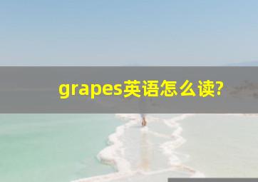 grapes英语怎么读?