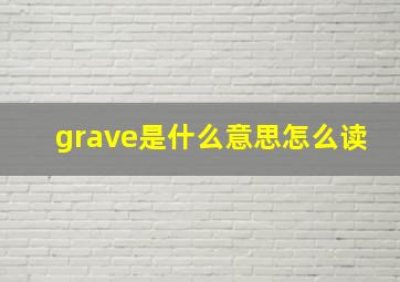 grave是什么意思怎么读