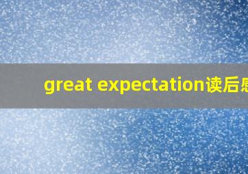 great expectation读后感