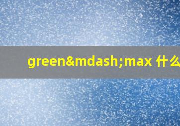 green—max 什么轮胎