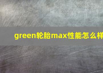 green轮胎max性能怎么样