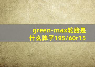 green-max轮胎是什么牌子195/60r15