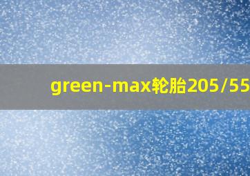 green-max轮胎205/55r16