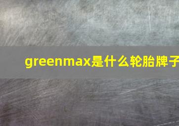 greenmax是什么轮胎牌子