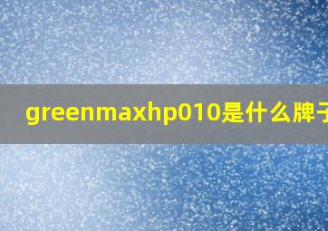 greenmaxhp010是什么牌子轮胎